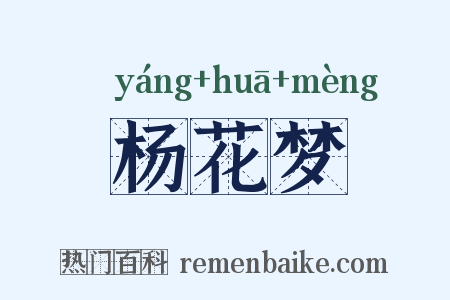 杨花梦是什么意思的图片